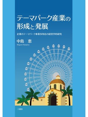 cover image of テーマパーク産業の形成と発展